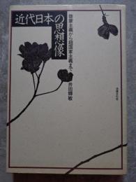 近代日本の思想像 啓蒙主義から超国家主義まで
