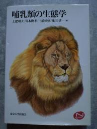 哺乳類の生態学