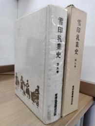 雪印乳業史 第5巻