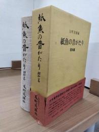 紙魚の昔がたり　昭和篇