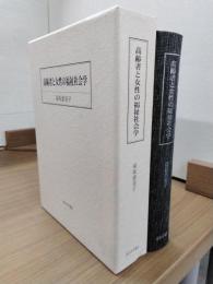 高齢者と女性の福祉社会学