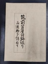 筑前芦屋旧跡巡り　石造物を訪ねて