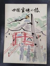 四国霊場の旅