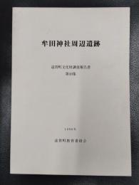 牟田神社周辺遺跡　遠賀町文化財調査報告書　第10集