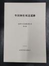 牟田神社周辺遺跡　遠賀町文化財調査報告書　第10集