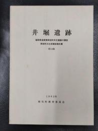 井堀遺跡　福岡県遠賀郡岡垣町所在遺跡の調査　岡垣町文化財調査報告書　第14集