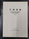 井堀遺跡　福岡県遠賀郡岡垣町所在遺跡の調査　岡垣町文化財調査報告書　第14集