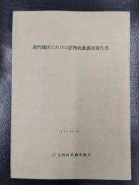 関門地区における貨物流動調査報告書　1974年3月