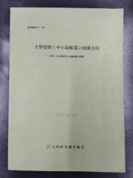 大型投資と中小造船業の展開方向　九州・山口地区中小造船業の実態　研究報告No.158