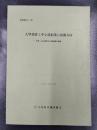 大型投資と中小造船業の展開方向　九州・山口地区中小造船業の実態　研究報告No.158