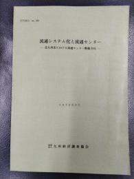 流通システム化と流通センター　北九州市における流通センター整備方向　研究報告No.160
