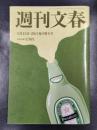 週刊文春　2020年8月13日/20日　夏の特大号
