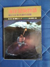 海洋冒険物語　鯨とり少年大助の活躍
