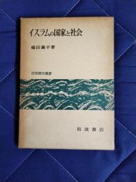 イスラムの国家と社会　世界歴史叢書