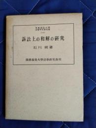 訴訟上の和解の研究　慶應義塾大学法学研究会叢書14