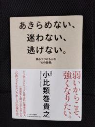 あきらめない、迷わない、逃げない。挑みつづける人の「心の習慣」