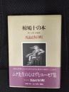 椋鳩十の本　第十七巻　短編集　馬おどりの町