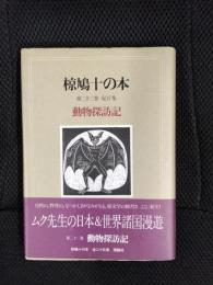 椋鳩十の本　第二十二巻　紀行集　動物探訪記