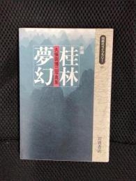 桂林夢幻【新編】久保田博二写真集
