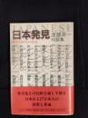 日本発見　渡部昇一対談集　遥かな国々との対話
