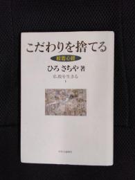 こだわりを捨てる　般若心経　仏教を生きる【1】
