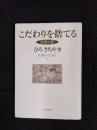 こだわりを捨てる　般若心経　仏教を生きる【1】