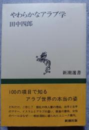 やわらかなアラブ学 ＜新潮選書＞