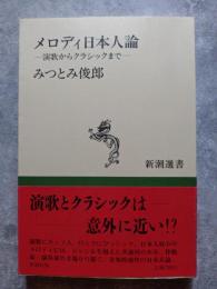 メロディ日本人論―演歌～クラシックまで― ＜新潮選書＞