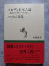 メロディ日本人論―演歌～クラシックまで― ＜新潮選書＞