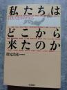 私たちはどこから来たのか 日本人を科学する