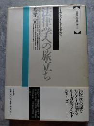 法律学への旅立ち リーガル・マインドを求めて 法律学への第一歩[Ⅰ]