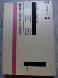 外国法 イギリス・ドイツの社会と法 法律学への第一歩[Ⅴ]