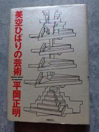 美空ひばりの芸術