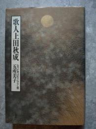 歌人上田秋成 おのが世はありみなし蟹（著者直筆サイン入り）