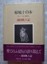 椋鳩十の本 第二十一巻 随筆集 南国風土記 ＜月報付き＞