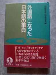 外国語になった日本語の事典