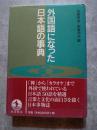 外国語になった日本語の事典