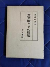 萬葉歌とその周辺