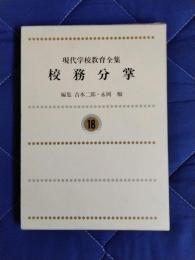 校務分掌　現代学校教育全集18
