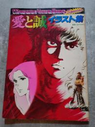 愛と誠 イラスト集 MAGAZINE VISUAL BOOKS Special 原作：梶原一騎 劇画：ながやす巧