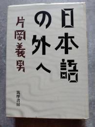 日本語の外へ