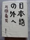 日本語の外へ