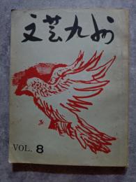 文芸九州 VOL.8