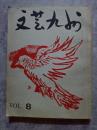 文芸九州 VOL.8