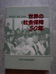 世界の社会保障50年