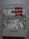 世界の社会保障50年