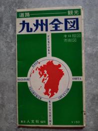 ＜地図＞ 観光―道路 九州全図 市街図 キロ程図（1：500,000）裏面 釣場・まつり