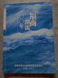 福商潮流一〇〇年（非売品）
