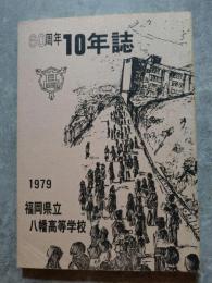 福岡県立八幡高等学校 1979年 60周年 10年誌