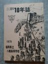 福岡県立八幡高等学校 1979年 60周年 10年誌